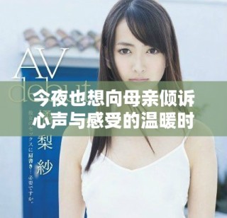 今夜也想向母親傾訴心聲與感受的溫暖時刻