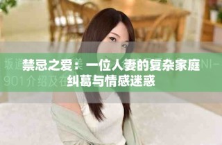 禁忌之愛(ài)：一位人妻的復(fù)雜家庭糾葛與情感迷惑