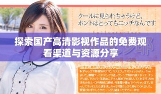 探索國(guó)產(chǎn)高清影視作品的免費(fèi)觀看渠道與資源分享