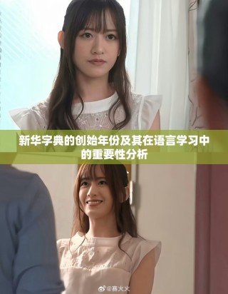 新華字典的創(chuàng)始年份及其在語言學習中的重要性分析