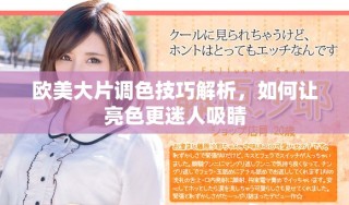 歐美大片調(diào)色技巧解析，如何讓亮色更迷人吸睛