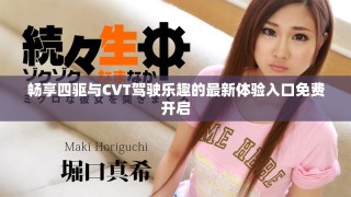 暢享四驅(qū)與CVT駕駛樂趣的最新體驗(yàn)入口免費(fèi)開啟