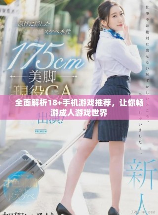 全面解析18+手機游戲推薦，讓你暢游成人游戲世界