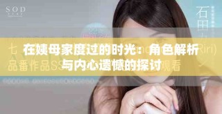 在姨母家度過的時(shí)光：角色解析與內(nèi)心遺憾的探討