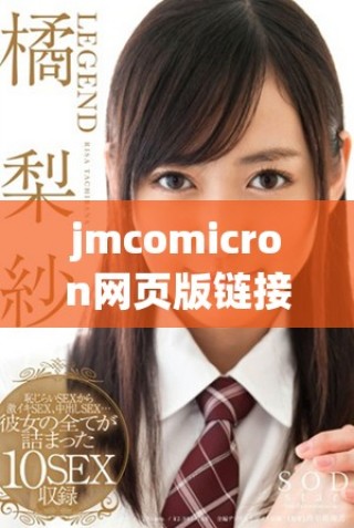 jmcomicron網(wǎng)頁版鏈接2024最新資訊與注冊方法詳解
