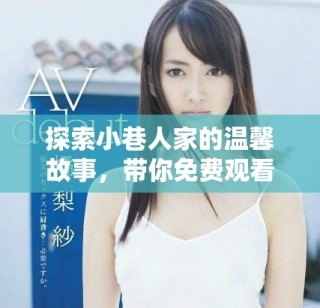 探索小巷人家的溫馨故事，帶你免費(fèi)觀看這部精彩電視劇