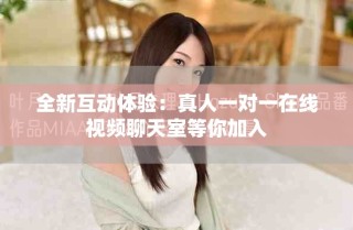 全新互動體驗：真人一對一在線視頻聊天室等你加入