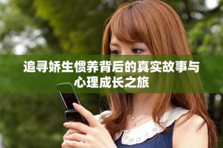 追尋嬌生慣養(yǎng)背后的真實(shí)故事與心理成長(zhǎng)之旅