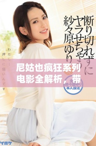 尼姑也瘋狂系列電影全解析，帶你領(lǐng)略不一樣的搞笑與感動(dòng)