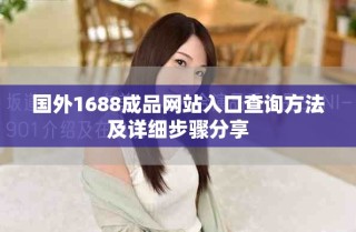 國外1688成品網(wǎng)站入口查詢方法及詳細(xì)步驟分享