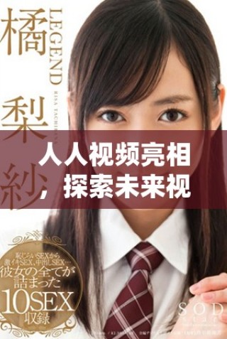 人人視頻亮相，探索未來視頻行業(yè)的創(chuàng)新與挑戰(zhàn)
