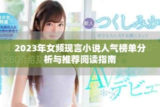 2023年女頻現(xiàn)言小說人氣榜單分析與推薦閱讀指南