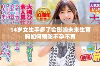 14歲女生手多了會(huì)影響未來生育嗎如何預(yù)防不孕不育