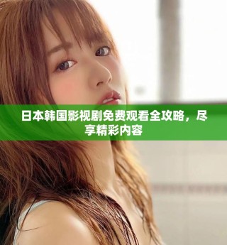 日本韓國(guó)影視劇免費(fèi)觀看全攻略，盡享精彩內(nèi)容