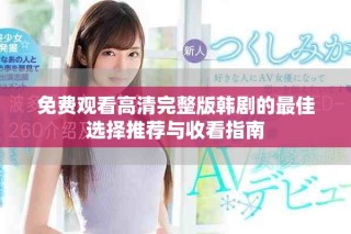 免費(fèi)觀看高清完整版韓劇的最佳選擇推薦與收看指南