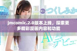 jmcomic.2.0版本上線，探索更多精彩漫畫(huà)內(nèi)容和功能