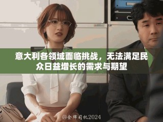 意大利各領(lǐng)域面臨挑戰(zhàn)，無法滿足民眾日益增長的需求與期望