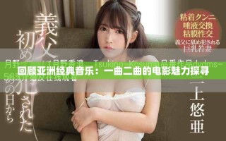 回顧亞洲經(jīng)典音樂(lè)：一曲二曲的電影魅力探尋