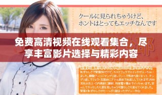 免費(fèi)高清視頻在線觀看集合，盡享豐富影片選擇與精彩內(nèi)容