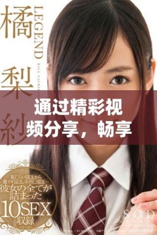 通過精彩視頻分享，暢享各類免費視頻播放平臺的推薦與使用技巧