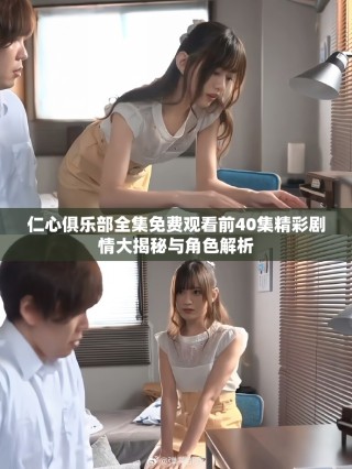 仁心俱樂部全集免費觀看前40集精彩劇情大揭秘與角色解析