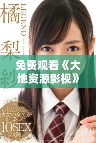 免費(fèi)觀看《大地資源影視》中文二頁面在線體驗(yàn)歡樂內(nèi)容