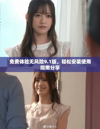 免費(fèi)體驗(yàn)無風(fēng)險(xiǎn)9.1版，輕松安裝使用指南分享