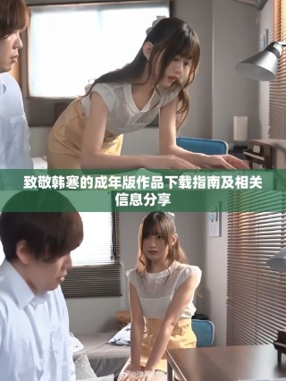 致敬韓寒的成年版作品下載指南及相關(guān)信息分享