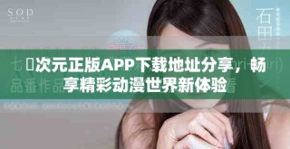 囧次元正版APP下載地址分享，暢享精彩動漫世界新體驗