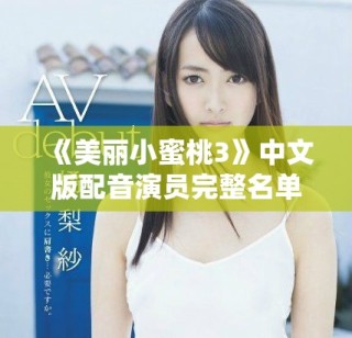 《美麗小蜜桃3》中文版配音演員完整名單解析
