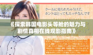 《探索韓國(guó)電影頭等艙的魅力與劇情真相在線觀影指南》