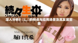 深入分析扌喿辶畐的特點(diǎn)與應(yīng)用場(chǎng)景及其發(fā)展前景