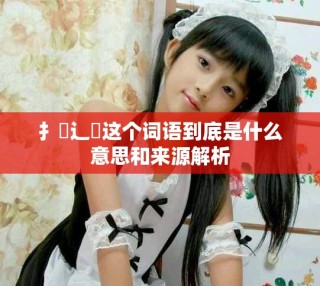 扌喿辶畐這個詞語到底是什么意思和來源解析