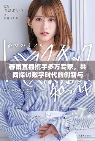 春雨直播攜手多方專家，共同探討數(shù)字時代的創(chuàng)新與未來