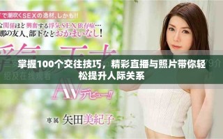 掌握100個(gè)交往技巧，精彩直播與照片帶你輕松提升人際關(guān)系