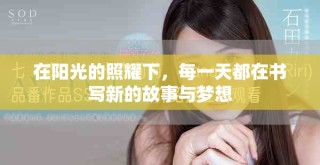 在陽(yáng)光的照耀下，每一天都在書(shū)寫(xiě)新的故事與夢(mèng)想