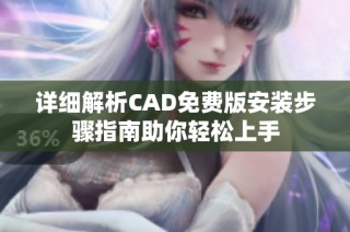 詳細解析CAD免費版安裝步驟指南助你輕松上手