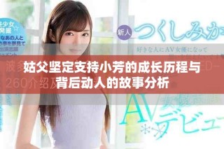 姑父堅定支持小芳的成長歷程與背后動人的故事分析