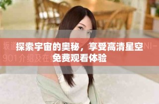 探索宇宙的奧秘，享受高清星空免費觀看體驗