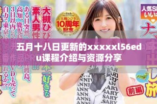 五月十八日更新的xxxxxl56edu課程介紹與資源分享