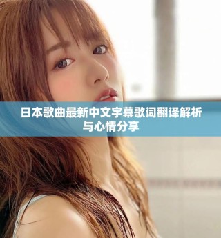 日本歌曲最新中文字幕歌詞翻譯解析與心情分享