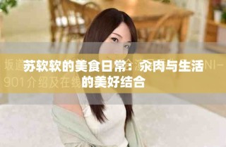 蘇軟軟的美食日常：汆肉與生活的美好結(jié)合