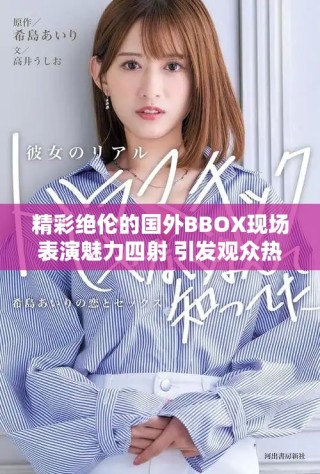 精彩絕倫的國外BBOX現(xiàn)場表演魅力四射 引發(fā)觀眾熱烈反響