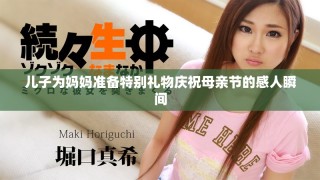 兒子為媽媽準備特別禮物慶祝母親節(jié)的感人瞬間