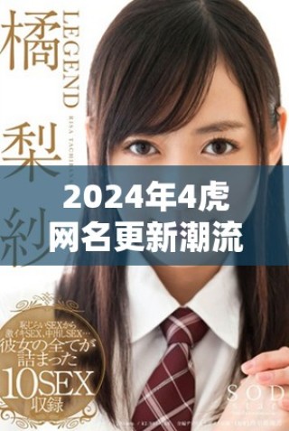 2024年4虎網(wǎng)名更新潮流，看看哪些值得關(guān)注的名字