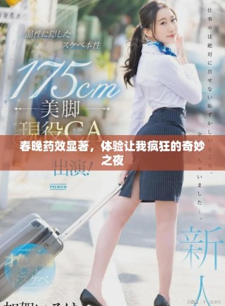 春晚藥效顯著，體驗(yàn)讓我瘋狂的奇妙之夜