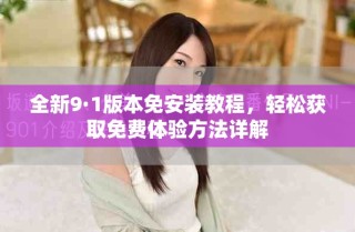 全新9·1版本免安裝教程，輕松獲取免費(fèi)體驗(yàn)方法詳解