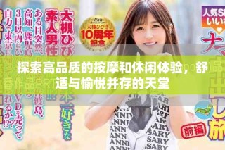 探索高品質(zhì)的按摩和休閑體驗(yàn)，舒適與愉悅并存的天堂