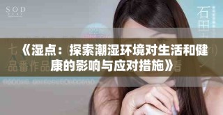 《濕點(diǎn)：探索潮濕環(huán)境對生活和健康的影響與應(yīng)對措施》