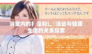 浴室內(nèi)的扌澡和辶畐活動(dòng)與健康生活的關(guān)系探索